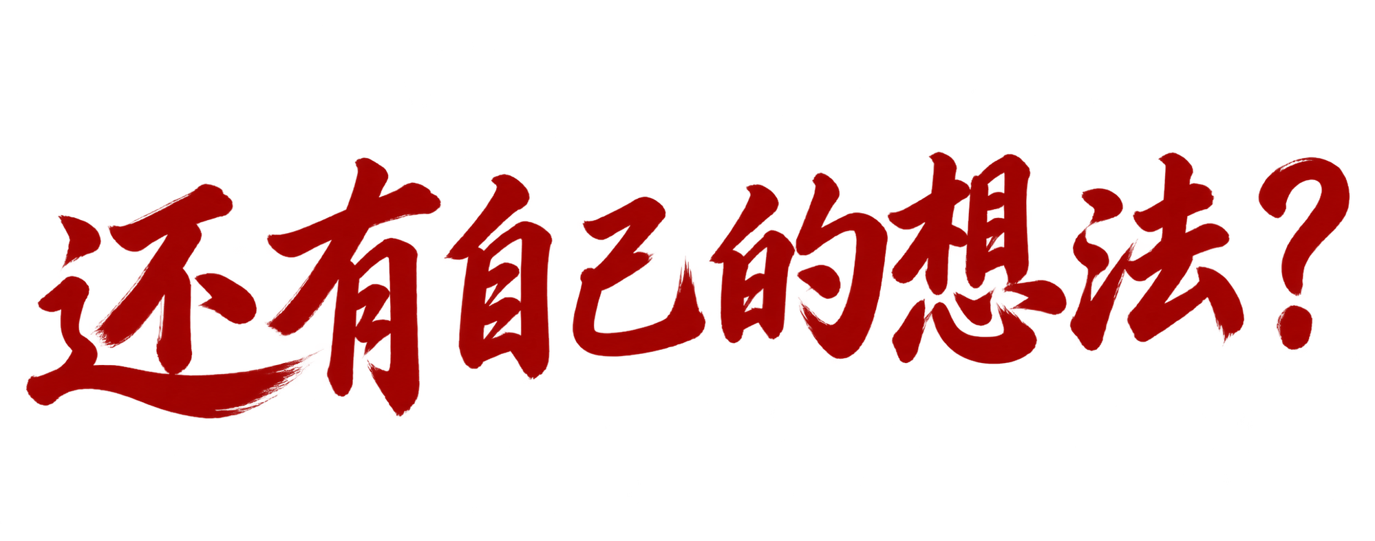 还有自己的想法?